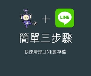 【Android限定】解決Line快取占空間的問題