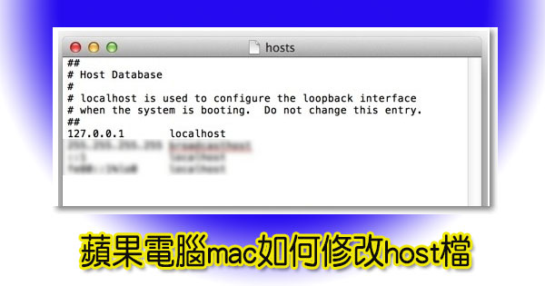 [Mac]蘋果電腦mac如何修改host檔