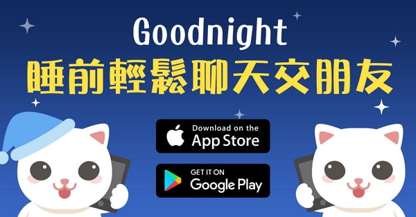 [APP]Goodnight聲音交友-隨機配對打電話聊天,想被哄著睡著嗎?我覺得可以